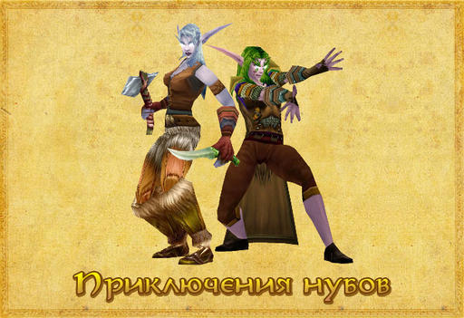 World of Warcraft - World of Warcraft глазами новичка