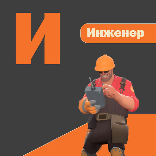 Team Fortress 2 - Алфавит Team Fortress 2