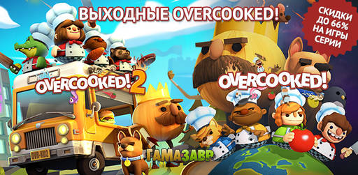 Цифровая дистрибуция - Выходные Overcooked!